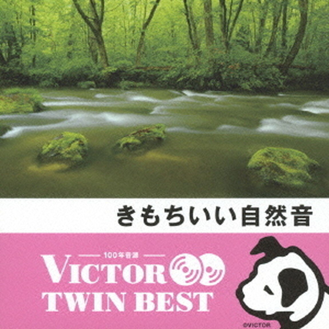 【VICTOR TWIN BEST】きもちいい自然音（ＣＤ）