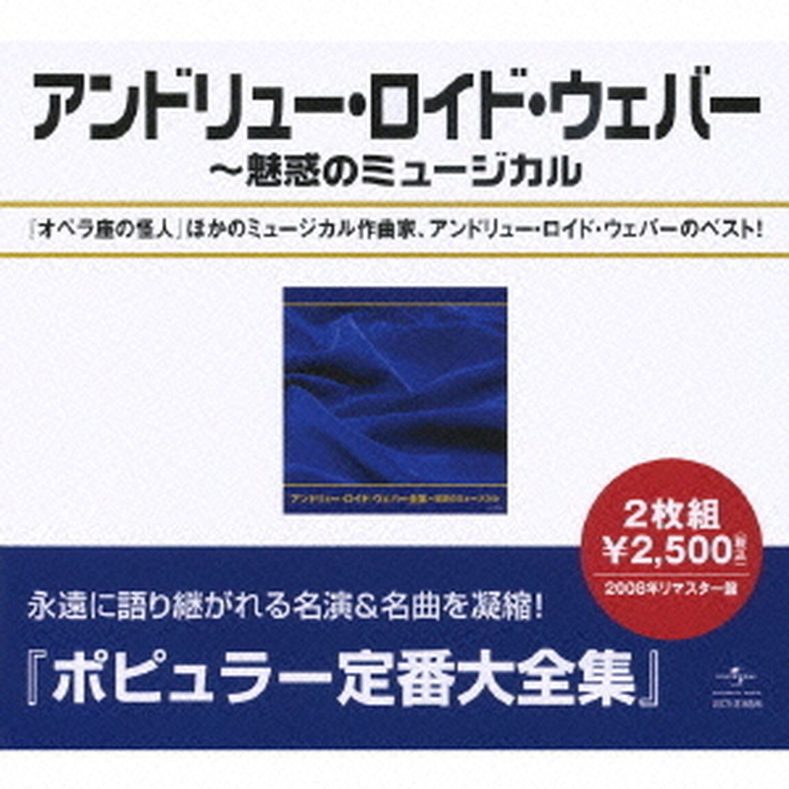 アンドリュー・ロイド・ウェバー全集（ＣＤ）