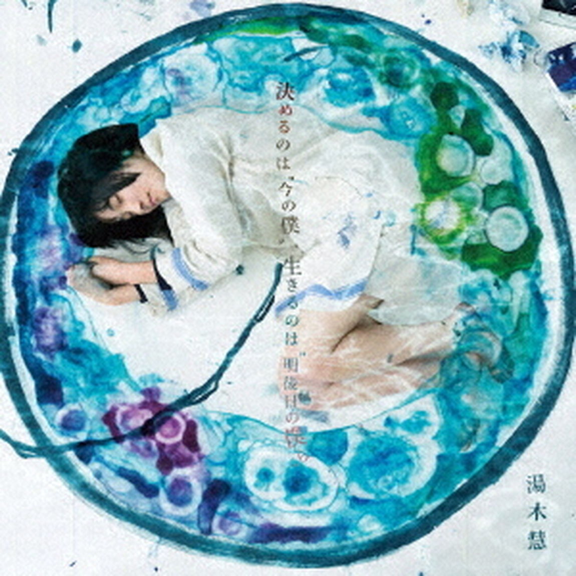 決めるのは&ldquo;今の僕&rdquo;、生きるのは&ldquo;明後日の僕ら&rdquo;（ＣＤ）