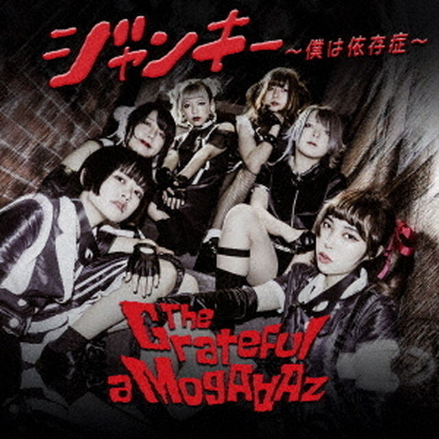 ジャンキー〜僕は依存症〜（ＣＤ）