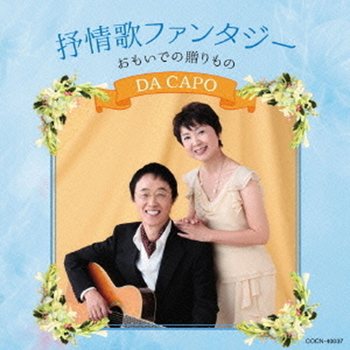 抒情歌ファンタジー　おもいでの贈りもの（ＣＤ）