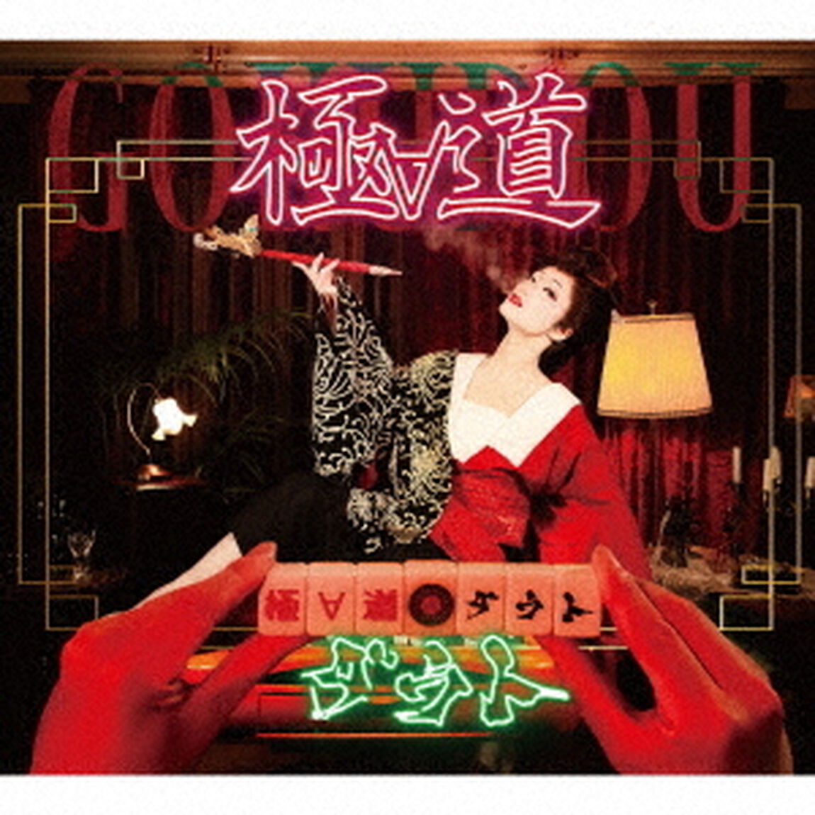 極&forall;道【極盤】（ＣＤ）