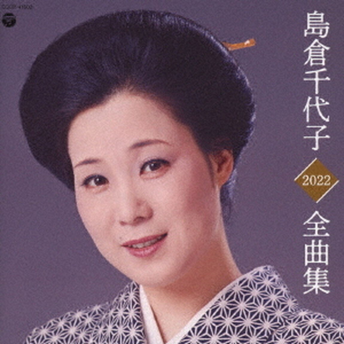 島倉千代子全曲集　2022（ＣＤ）