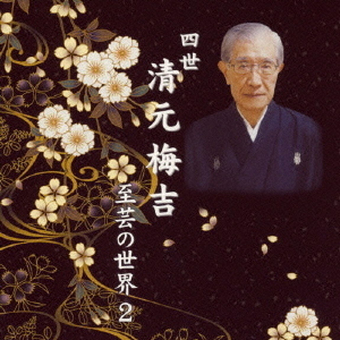 四世清元梅吉　至芸の世界　2（ＣＤ）
