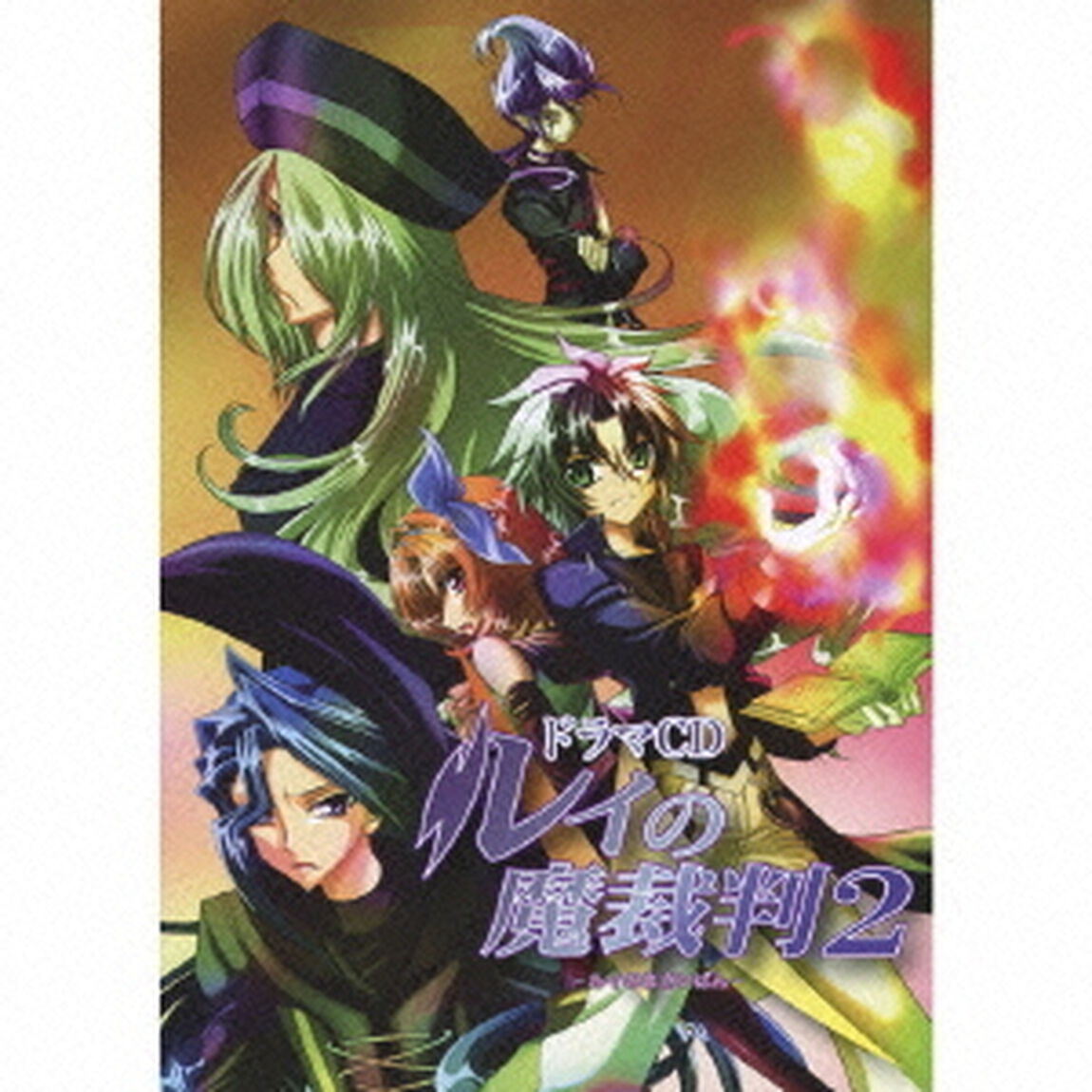 ドラマCD　ルイの魔裁判2（ＣＤ）