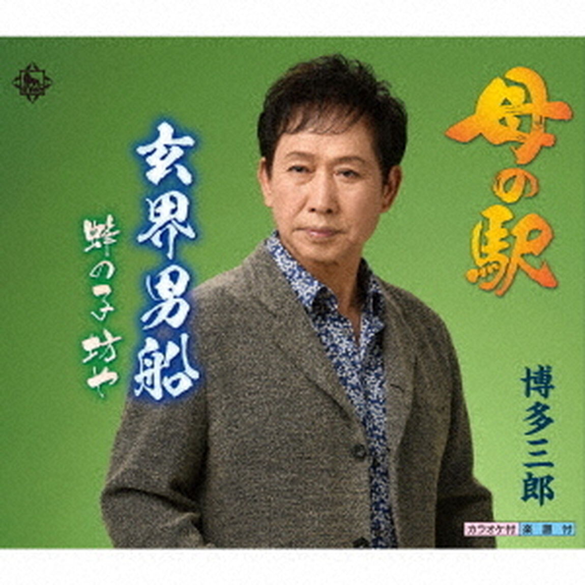 母の駅／玄界男船／蜂の子坊や（ＣＤ）