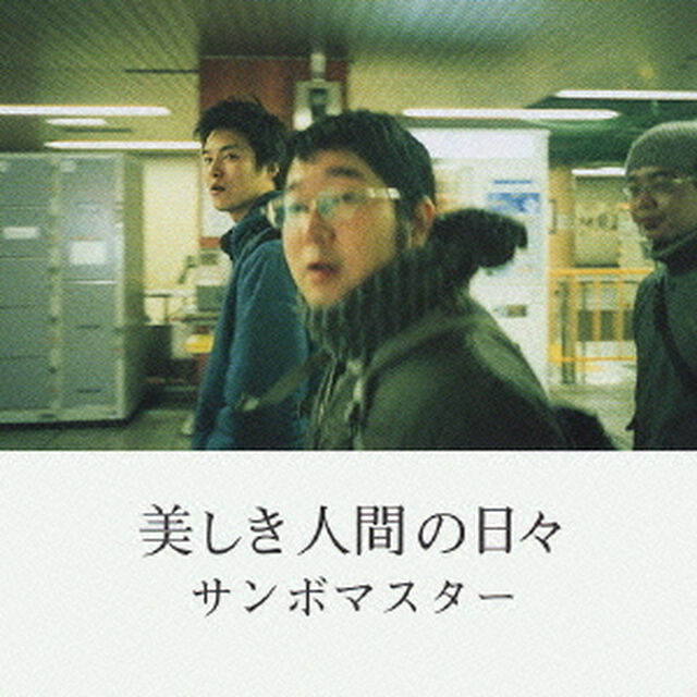 美しき人間の日々（ＣＤ）