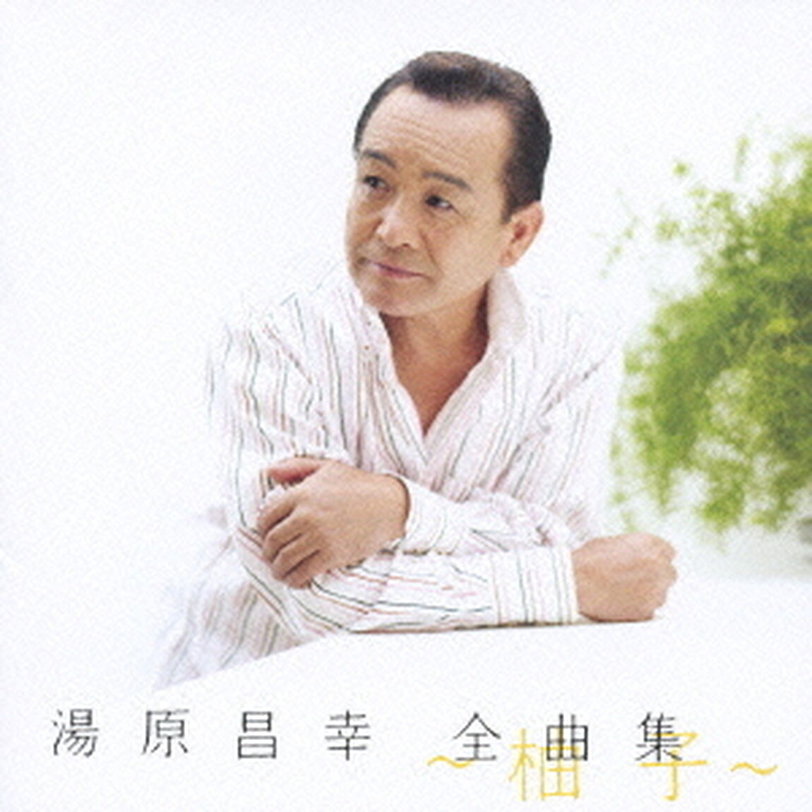 湯原昌幸　全曲集　〜柚子〜（ＣＤ）