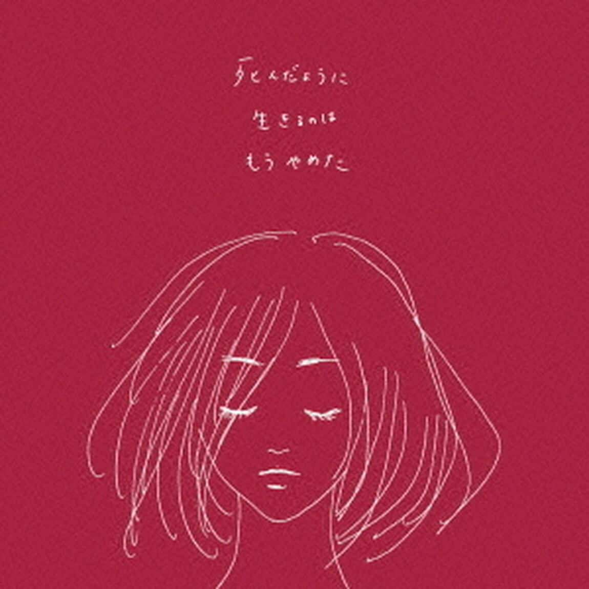 死んだように生きるのはもうやめた（ＣＤ）