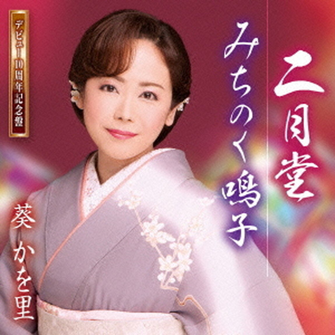 二月堂／みちのく鳴子（ＣＤ）