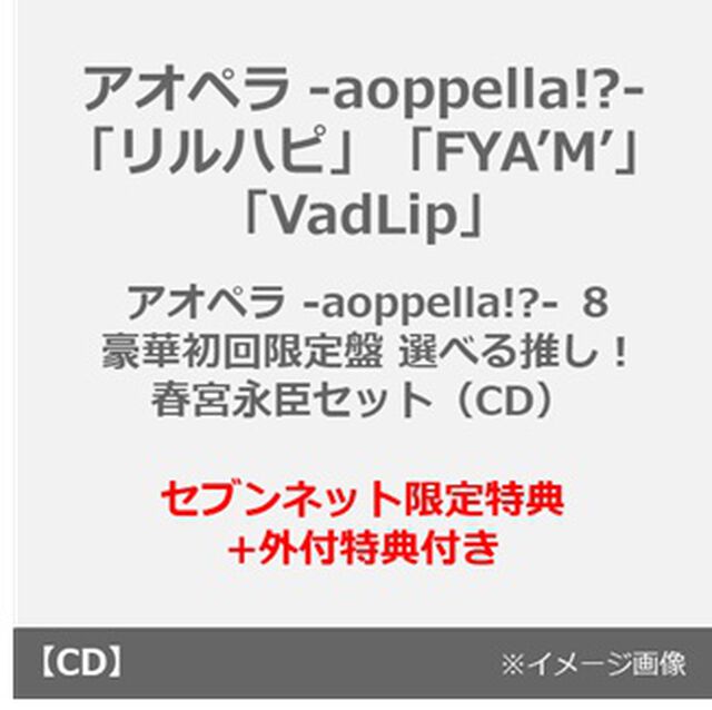 アオペラ -aoppella!?-「リルハピ」「FYA&rsquo;M&rsquo;」「VadLip」/ アオペラ -aoppella!?- ８ 豪華初回限定盤　選べる推し！春宮永臣セット（CD）（セブンネット限定特典+外付特典付き）（ＣＤ）