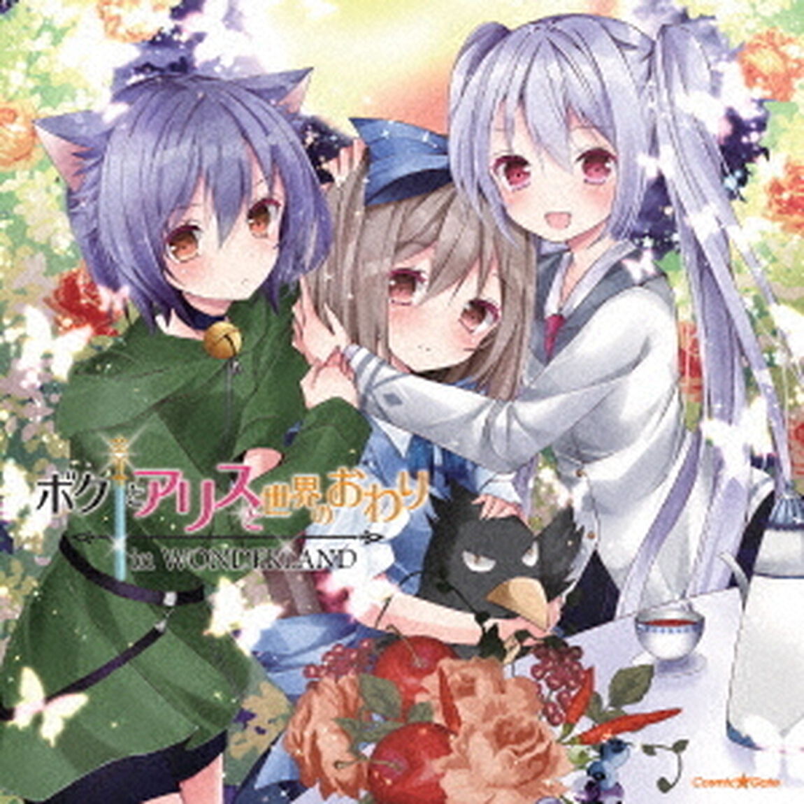 ドラマCD　ボクとアリスと世界のおわり　in　WONDERLAND（ＣＤ）