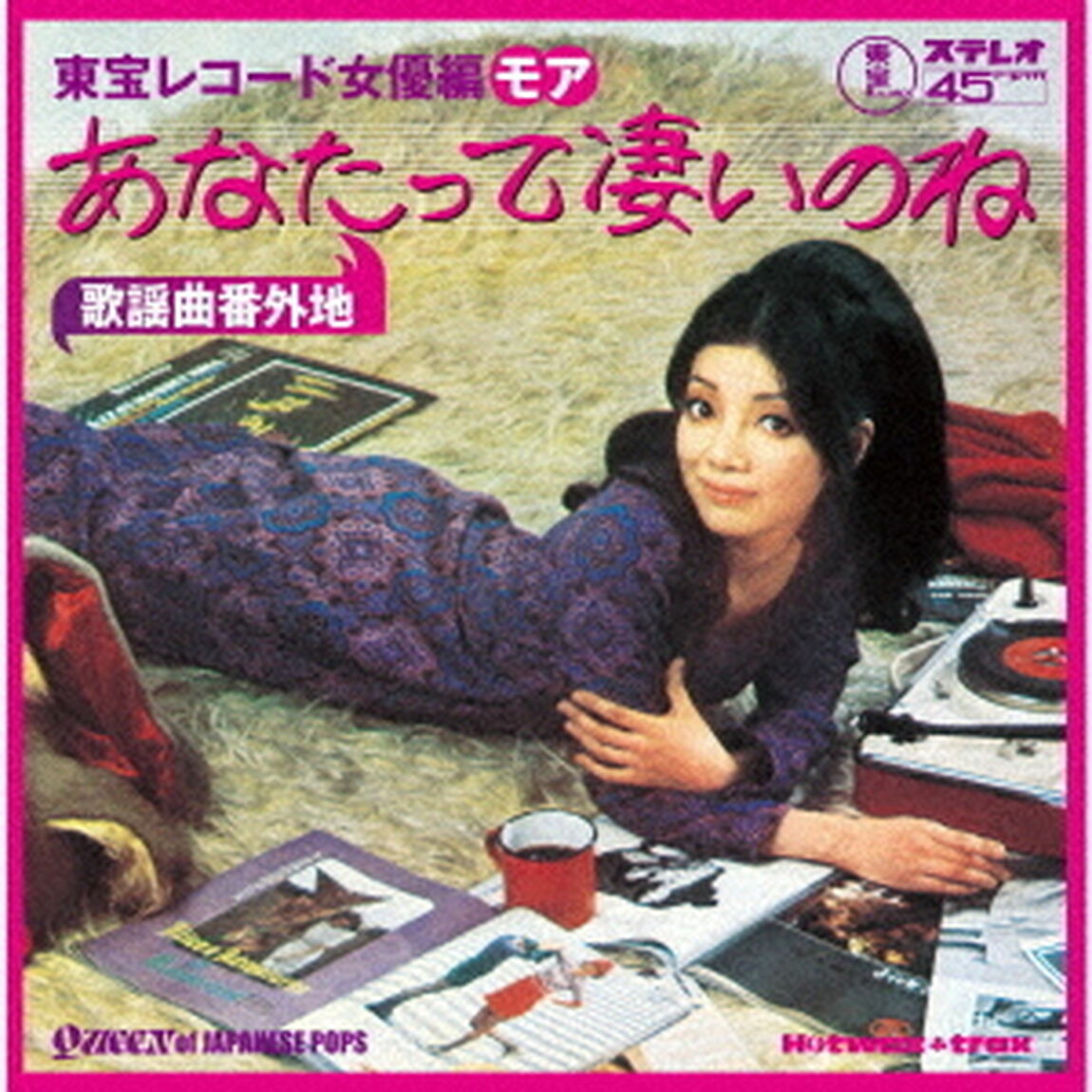歌謡曲番外地：東宝レコード女優編モア〜あなたって凄いのね（ＣＤ）