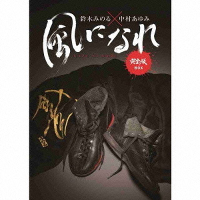 鈴木みのる&times;中村あゆみ　風になれ　完全版BOX（ＣＤ）