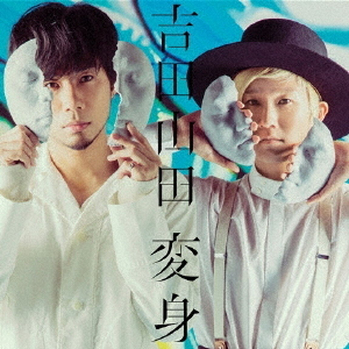 変身（ＣＤ）