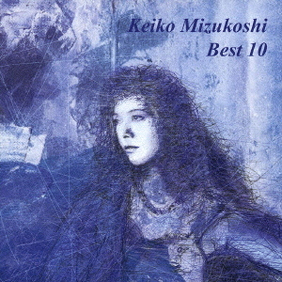 水越けいこ　ベスト10（ＣＤ）