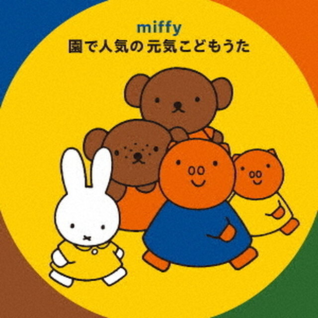 ミッフィー　園で人気の　元気こどもうた（ＣＤ）