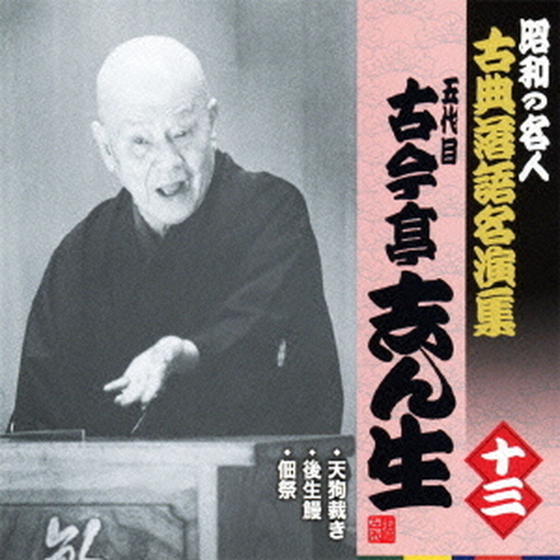 天狗裁き／後生鰻／佃祭（ＣＤ）