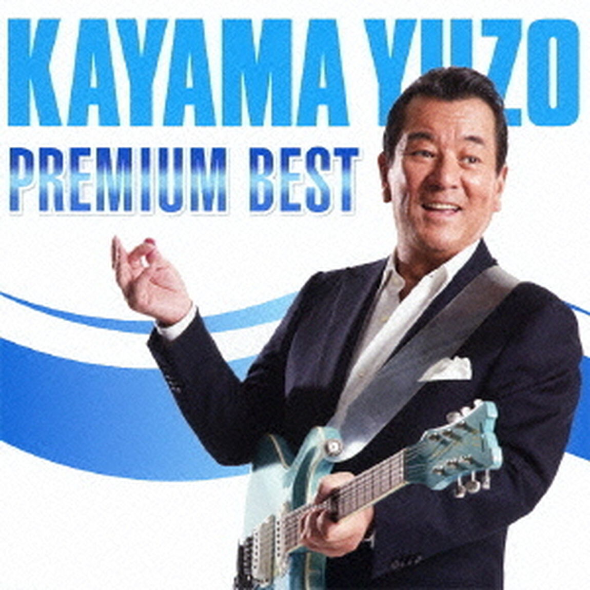 プレミアム・ベスト（ＣＤ）