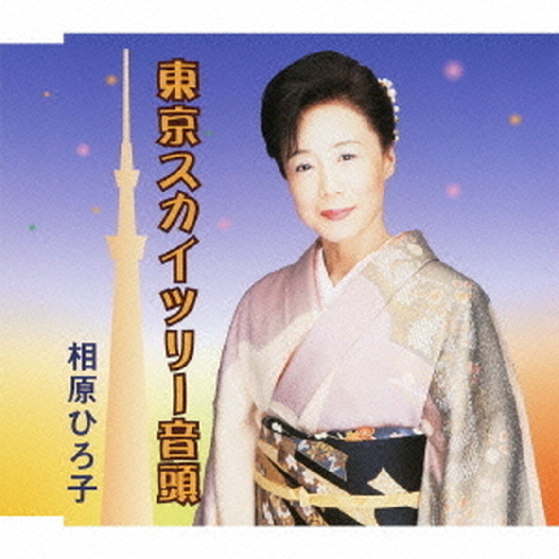 東京スカイツリー音頭（ＣＤ）