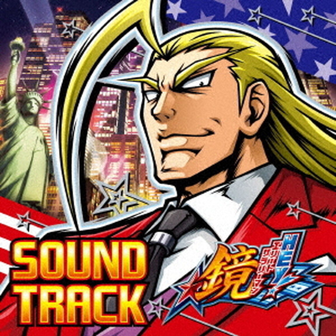 HEY！エリートサラリーマン鏡　サウンドトラック（ＣＤ）
