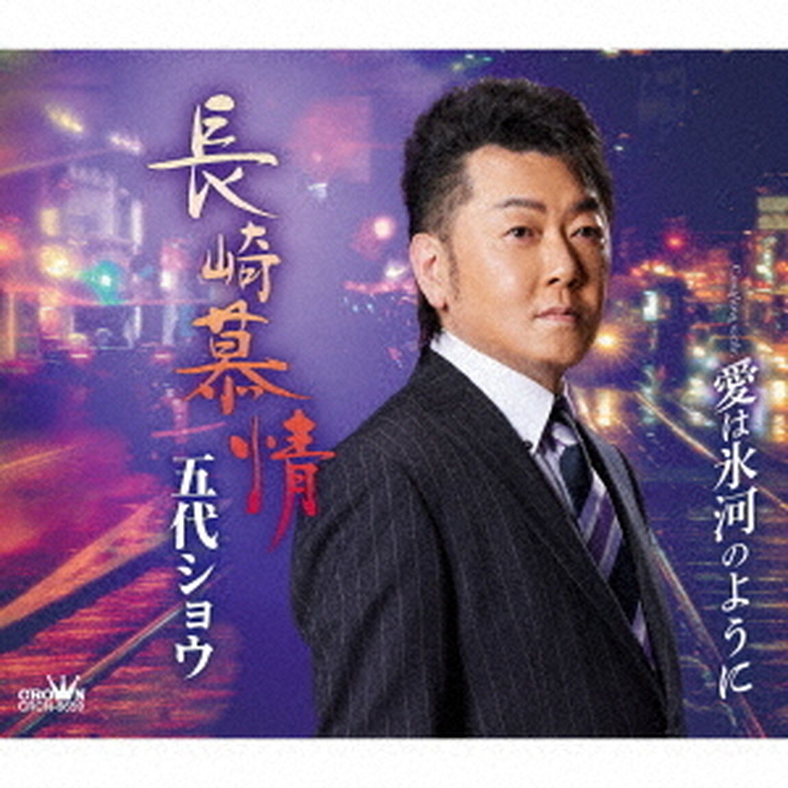 長崎慕情（ＣＤ）