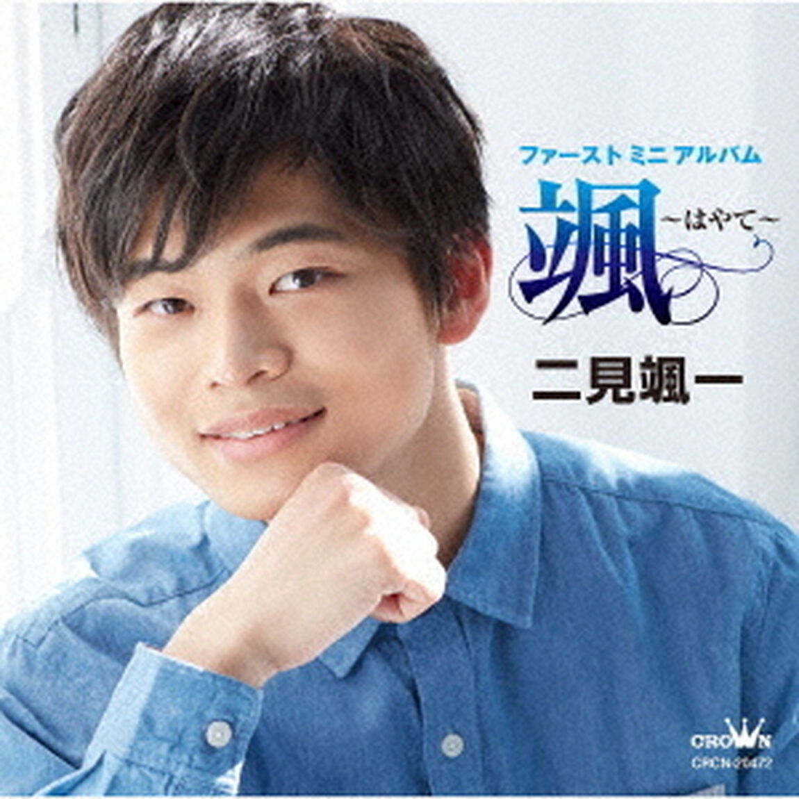 ファーストミニアルバム　颯　〜はやて〜（ＣＤ）