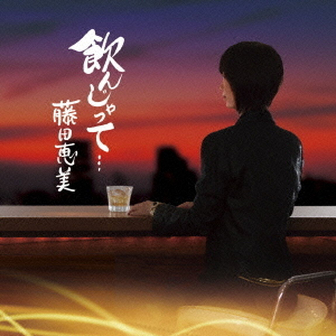 飲んじゃって&hellip;（CDシングル）