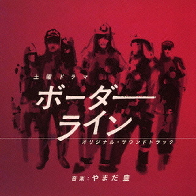 土曜ドラマ　ボーダーライン　オリジナルサウンドトラック（ＣＤ）