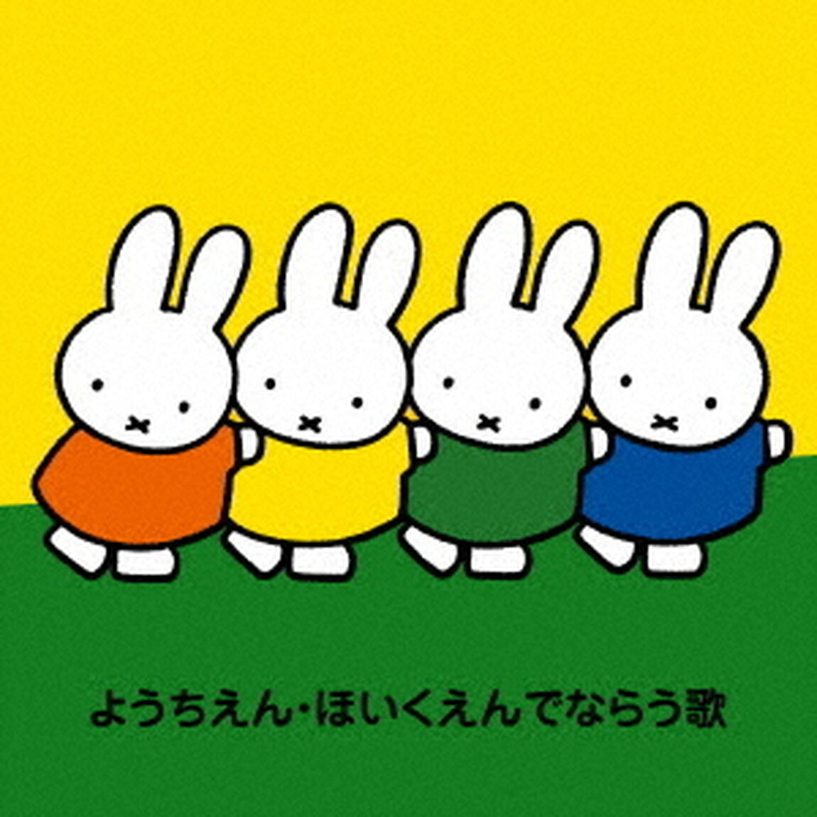 ようちえん・ほいくえんでならう歌〜行くまえ・行ってから〜（ＣＤ）