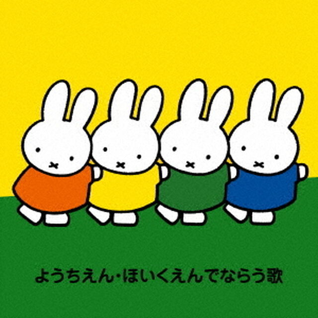 ようちえん・ほいくえんでならう歌〜行くまえ・行ってから〜（ＣＤ）