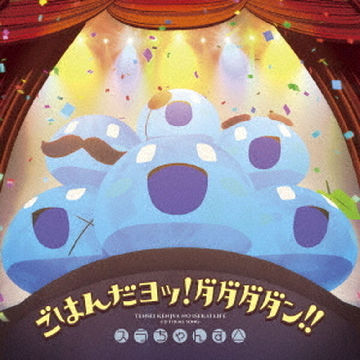 ごはんだヨッ！ダダダダン！！（ＣＤ）