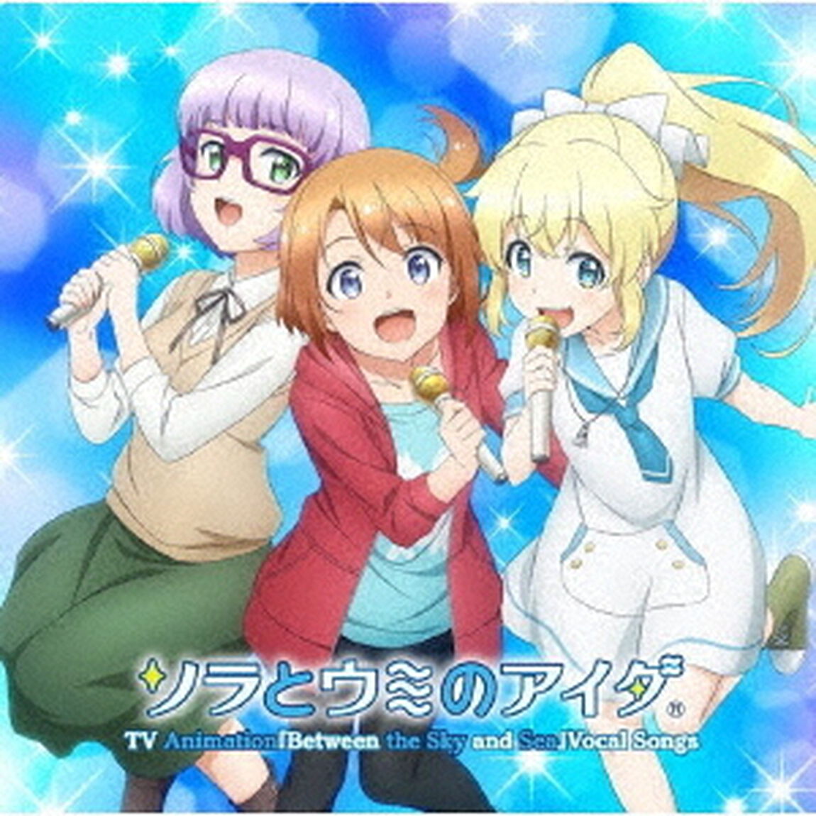 TVアニメ『ソラとウミのアイダ』ボーカルソング集（ＣＤ）