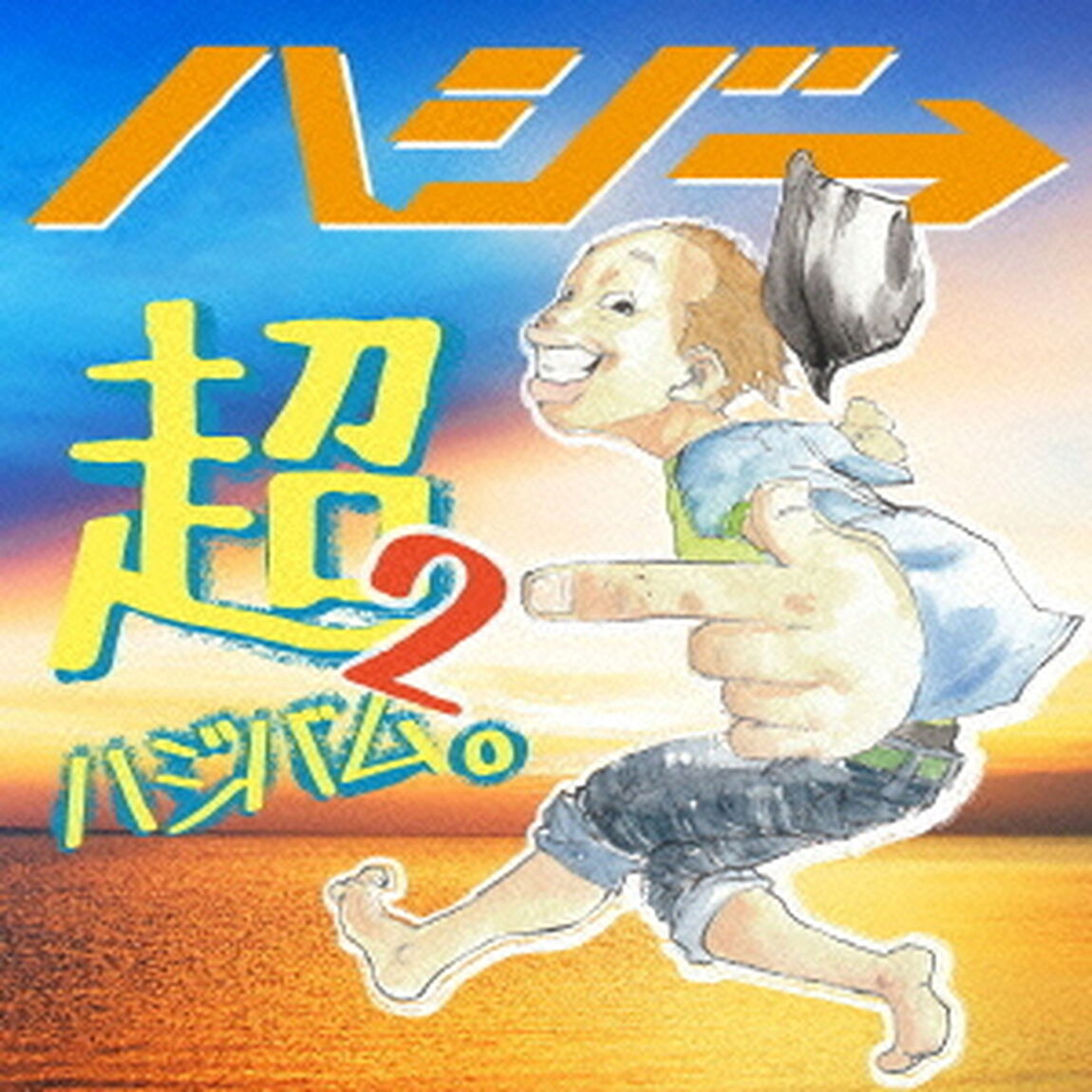 超ハジバム。2（ＣＤ）