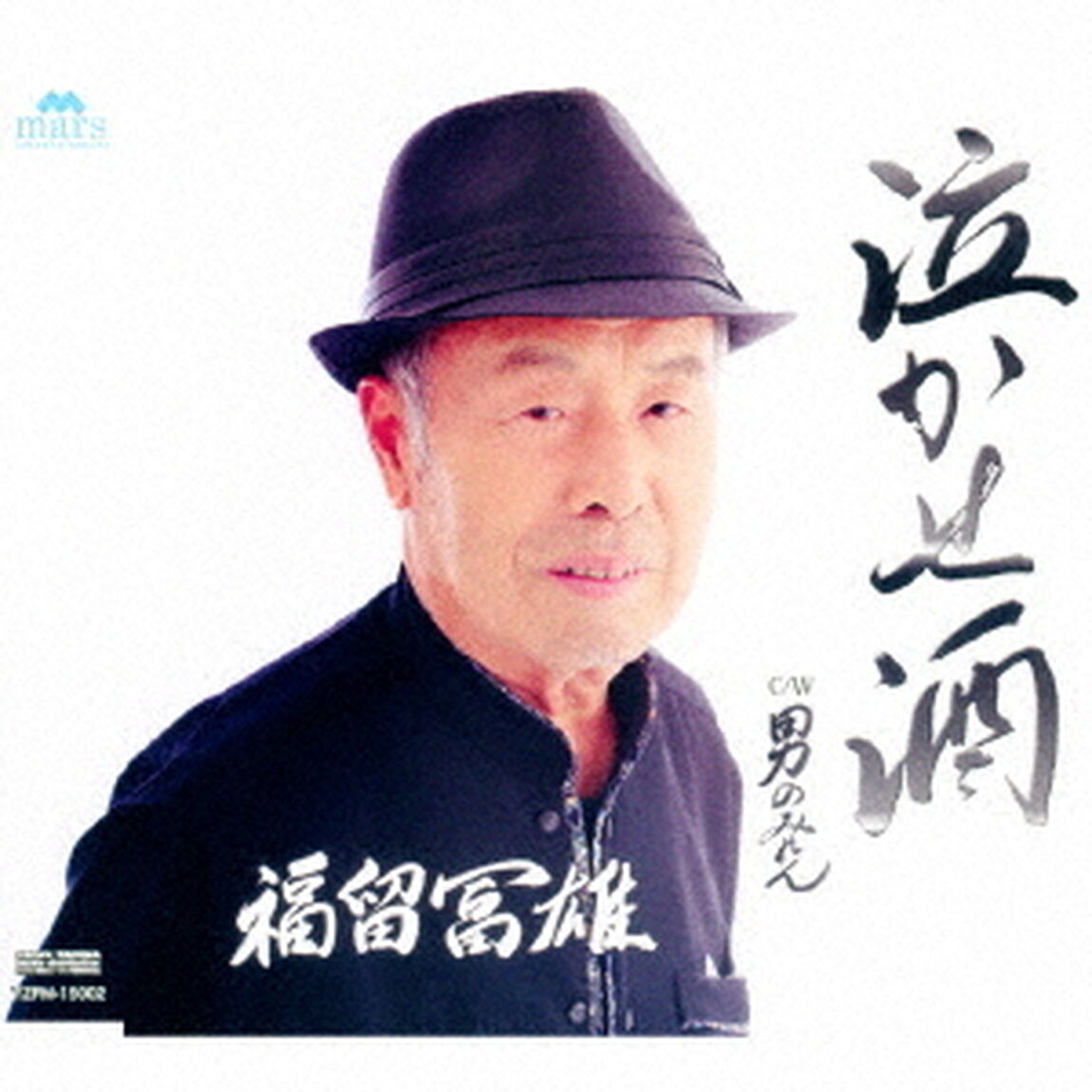 泣かせ酒　C／W　男のみれん（ＣＤ）
