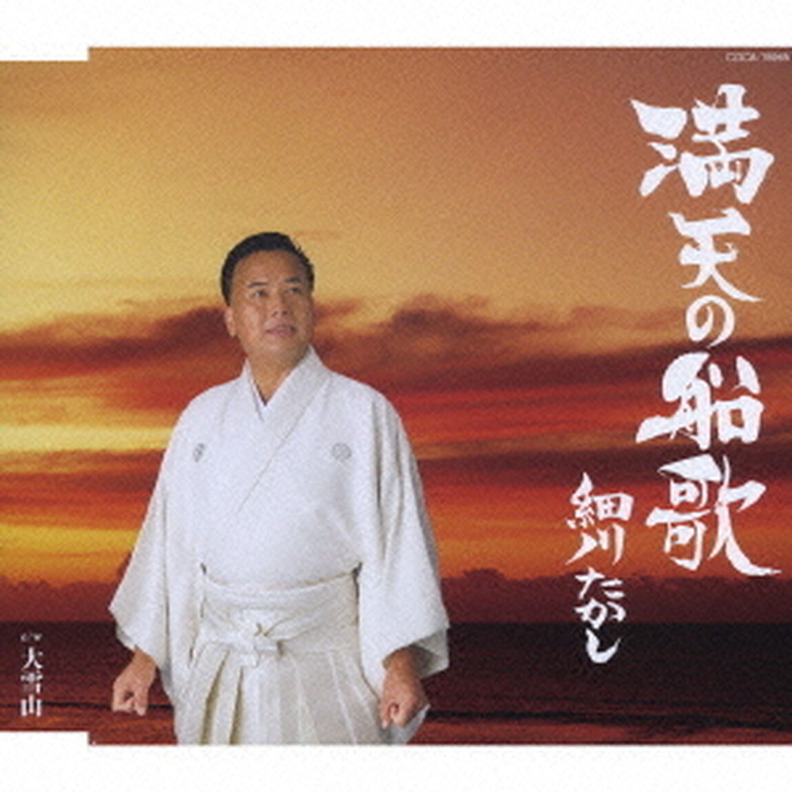 満天の船歌　C／W大雪山（ＣＤ）