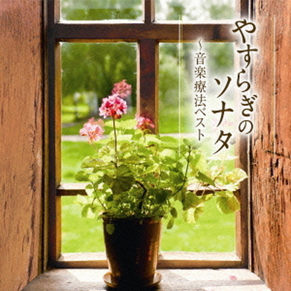 やすらぎのソナタ〜音楽療法ベスト（ＣＤ）