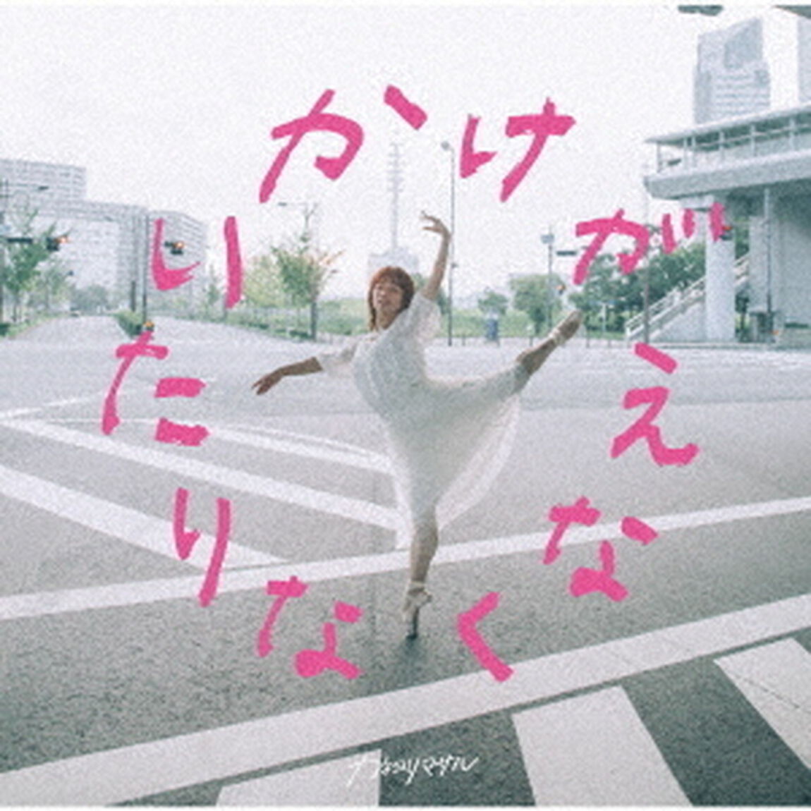 かけがえなくなりたい（ＣＤ）