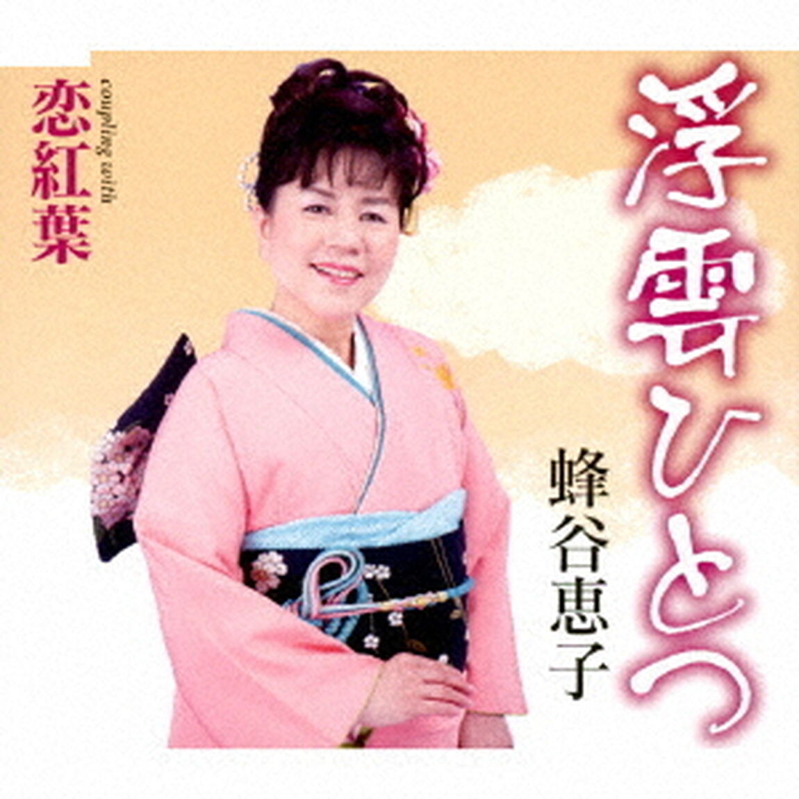 浮雲ひとつ／恋紅葉（ＣＤ）