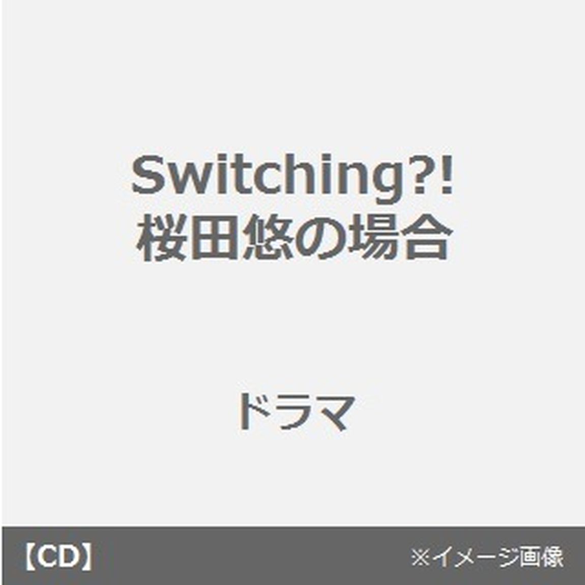 Switching？！桜田悠の場合（ＣＤ）