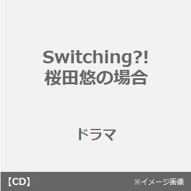 Switching？！桜田悠の場合（ＣＤ）