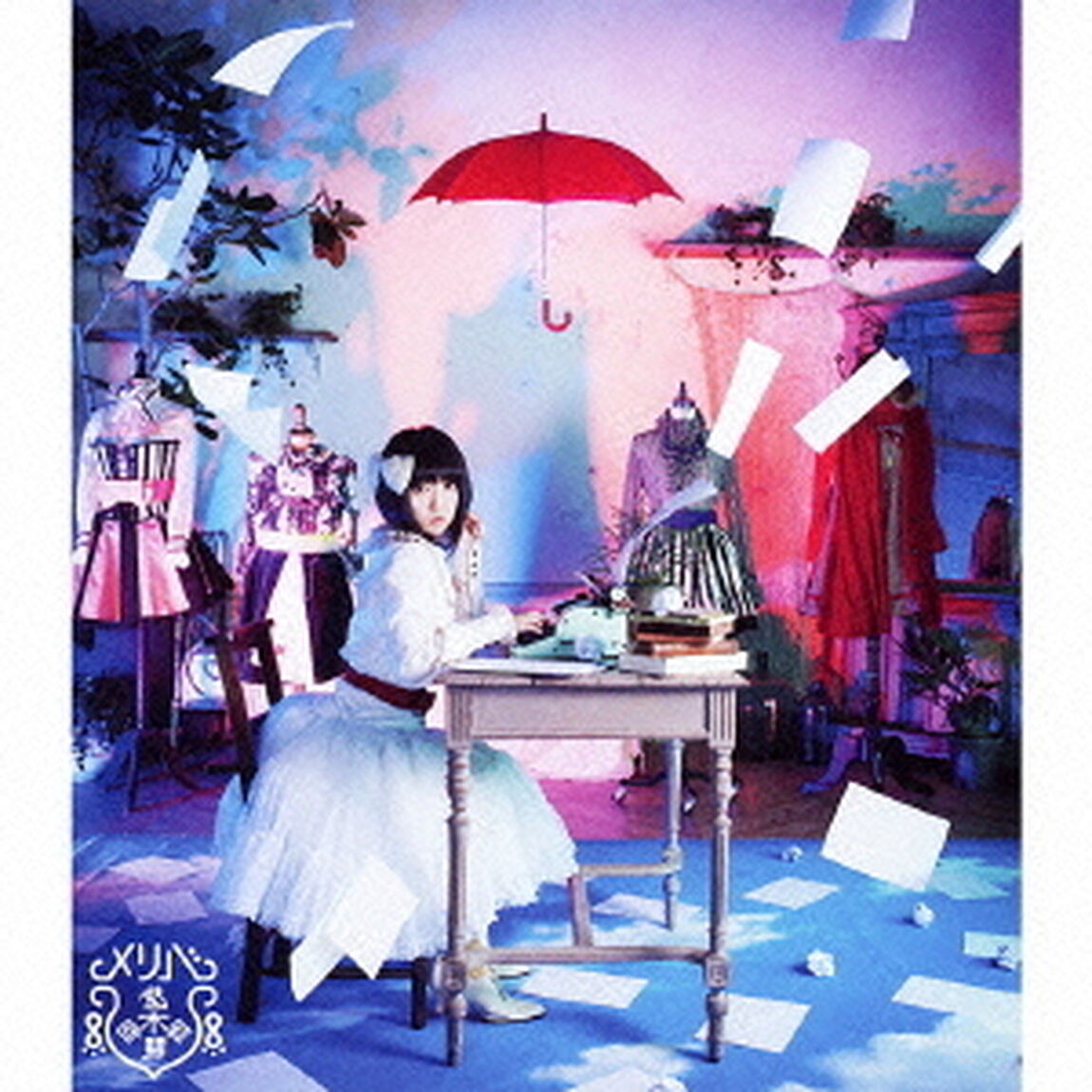 悠木碧／メリバ（初回限定盤／CD+DVD）（ＣＤ）