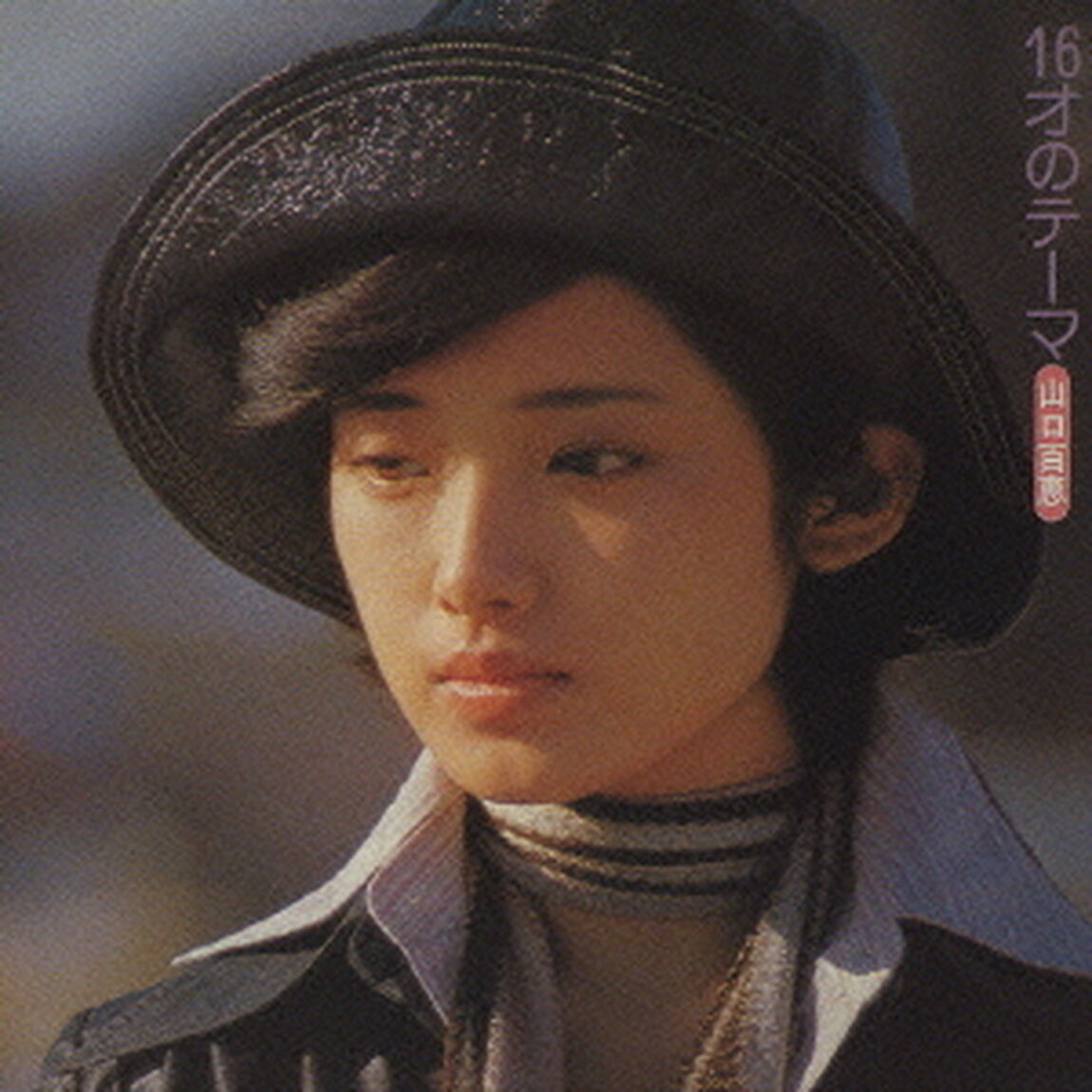 16才のテーマ（ＣＤ）