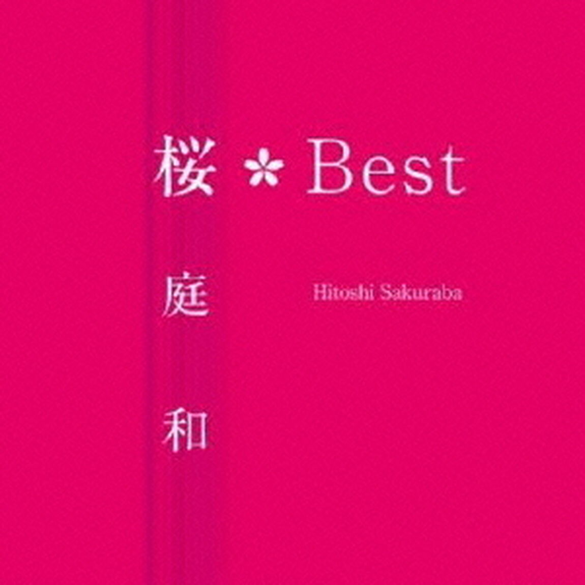 桜Best（ＣＤ）