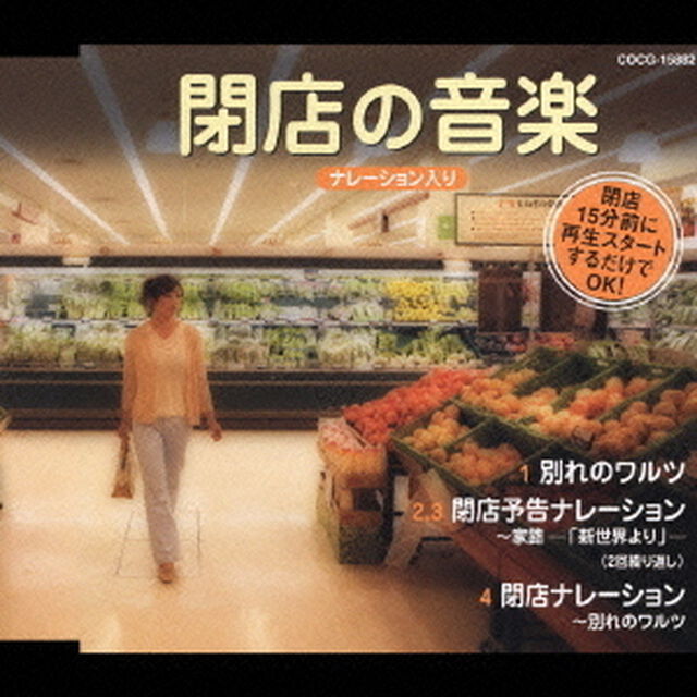 閉店の音楽　ナレーション入り（ＣＤ）