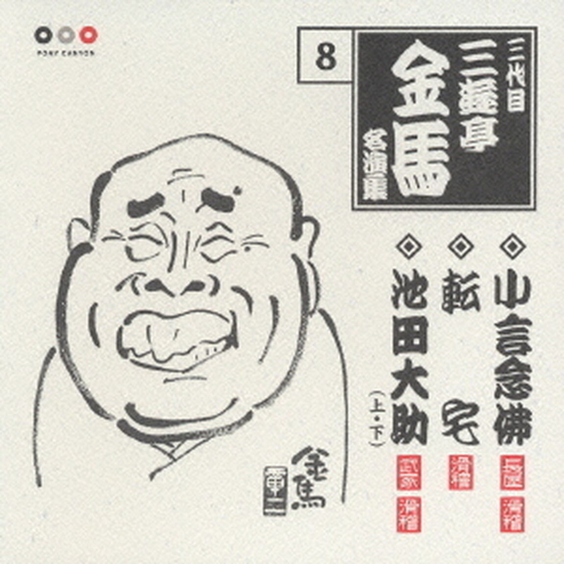三代目三遊亭金馬8　小言念仏・転宅・池田大助（上・下）（ＣＤ）