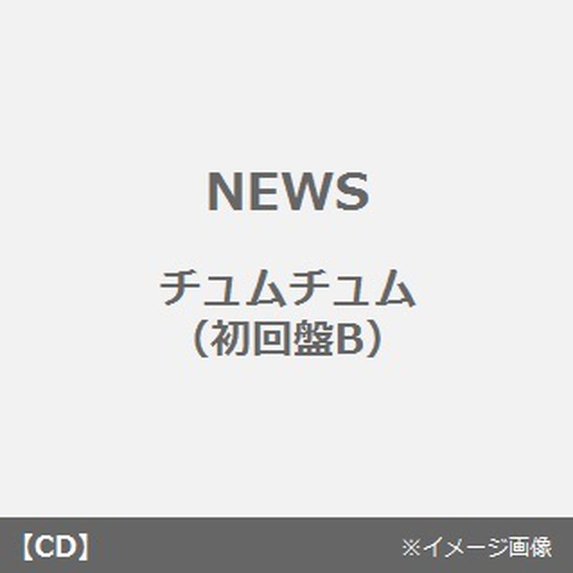 チュムチュム（ＣＤ）