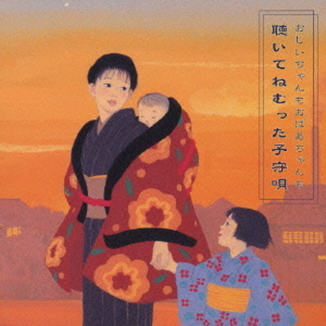 おじいちゃんもおばあちゃんも聴いてねむった子守歌（ＣＤ）
