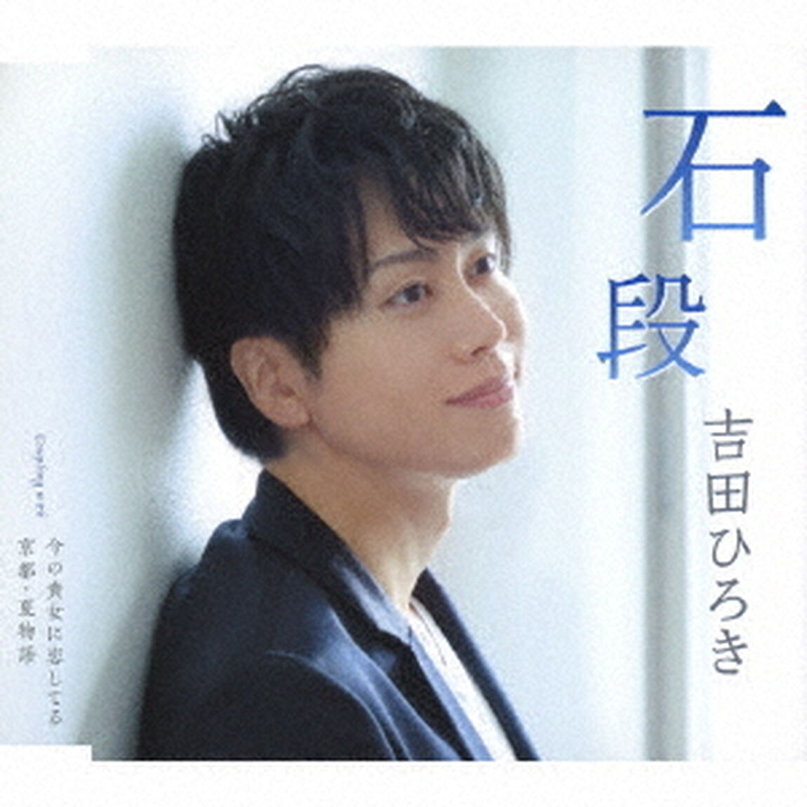 石段／今の貴女に恋してる／京都・夏物語（ＣＤ）