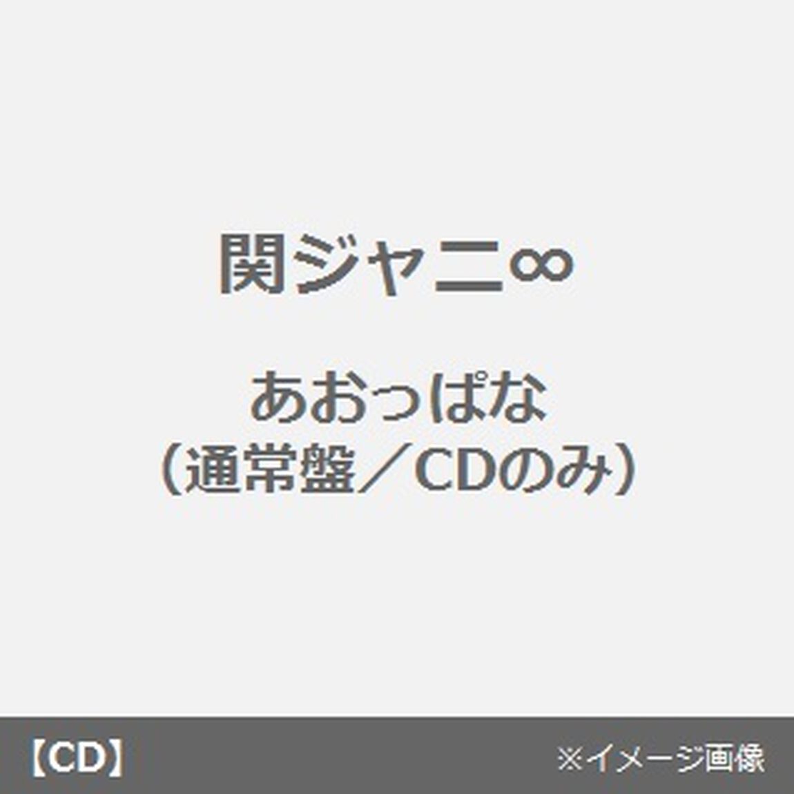 あおっぱな（ＣＤ）
